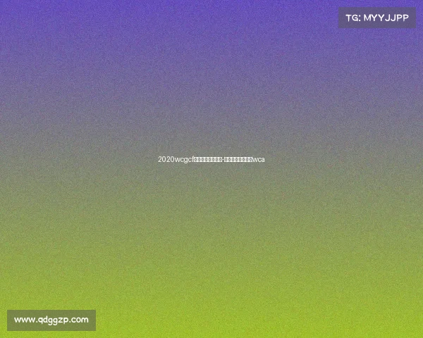 2020wcgcf世界电子竞技大赛-世界电子竞技大赛wca